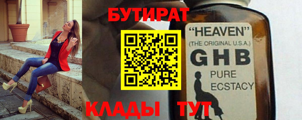 БУТИРАТ GHB  Вход с VPN  Бутират  Гудермес 